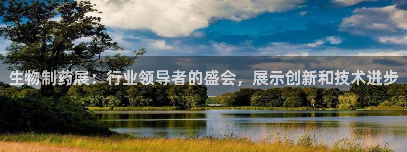 j9九游会老哥俱乐部交流区：生物制药展：行业领导者的盛会，展示创新和技术进步