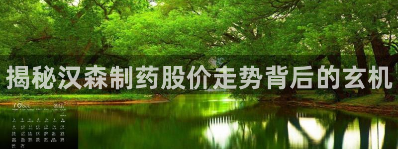 九游会老哥俱乐部官网首页：揭秘汉森制药股价走势背后的玄机