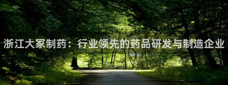 9游会老哥俱乐部：浙江大冢制药：行业领先的药品研发与制造企业