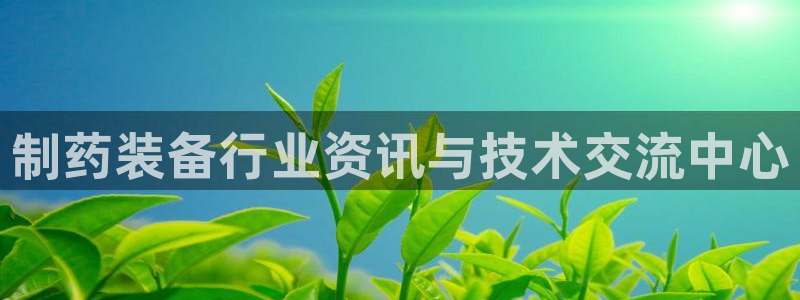 九游会老哥俱乐部：制药装备行业资讯与技术交流中心