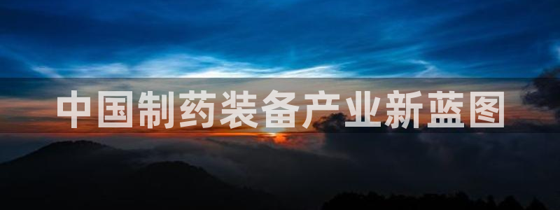 9游会老哥俱乐部：中国制药装备产业新蓝图