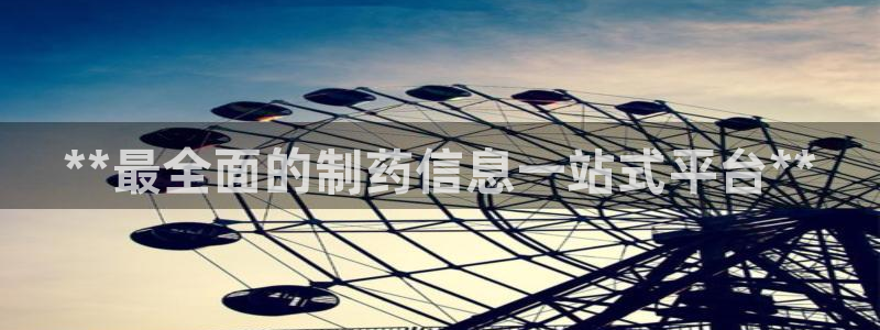 ag九游会老哥俱乐部：**最全面的制药信息一站式平台**