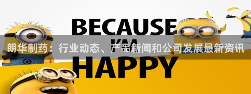 九游会老哥俱乐部必备的交流社区论坛：朗华制药：行业动态、产品新闻和公司发展最新资讯