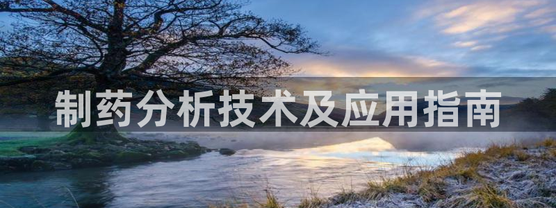 九游会老哥俱乐部官网首页论坛：制药分析技术及应用指南