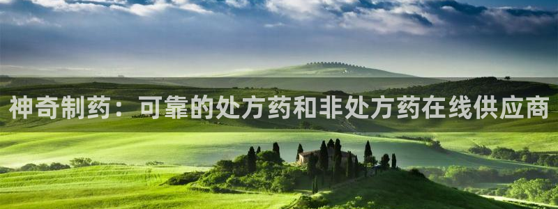 ag九游老哥俱乐部：神奇制药：可靠的处方药和非处方药在线供应商