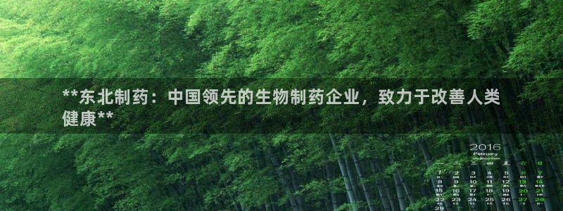 老哥俱乐部是干什么的啊：**东北制药：中国领先的生物制药企业，致力于改善人类
健康**