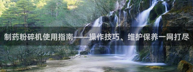 ag九游会老哥俱乐部：制药粉碎机使用指南——操作技巧、维护保养一网打尽