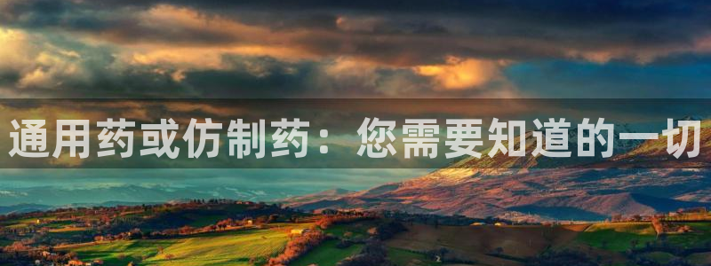 老哥俱乐部是干什么的啊：通用药或仿制药：您需要知道的一切
