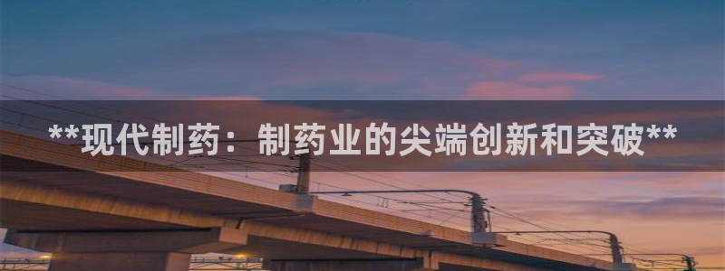 九游会老哥俱乐部论坛版：**现代制药：制药业的尖端创新和突破**