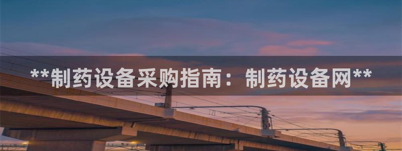 九游会老哥俱乐部必备的交流社区论坛：**制药设备采购指南：制药设备网**