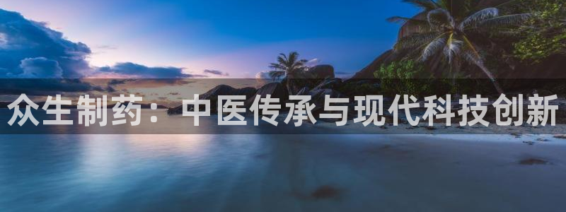 九游会老哥俱乐部官网首页论坛：众生制药：中医传承与现代科技创新