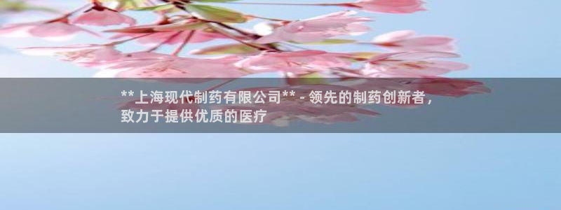 九游会老哥俱乐部必备的交流社区论坛：**上海现代制药有限公司