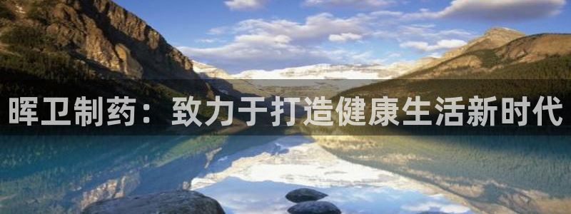 九游会老哥俱乐部必备的交流社区：晖卫制药：致力于打造健康生活新时代